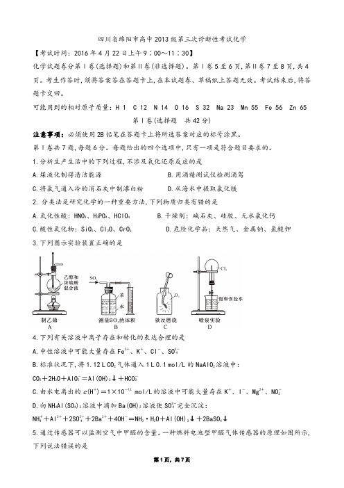 四川省绵阳市高中2013级第三次诊断性考试化学