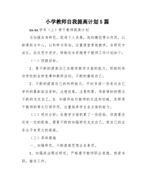 小学教师自我提高计划5篇