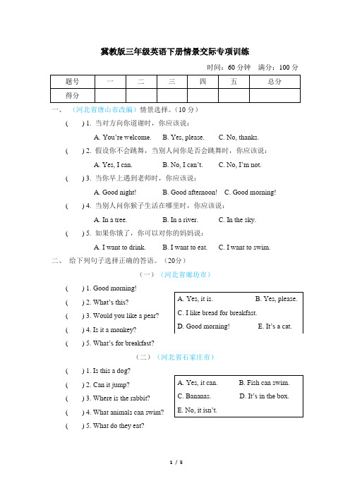 冀教版三年级英语下册情景交际专项训练附答案