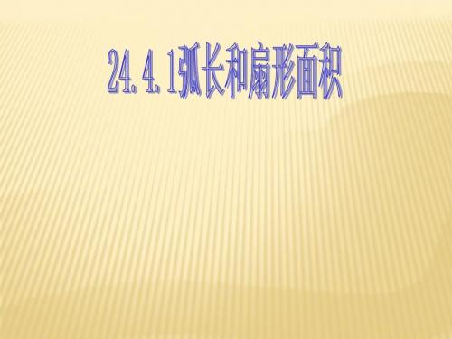 人教版九年级数学上册24.4.1弧长和扇形面积 (共21张PPT)