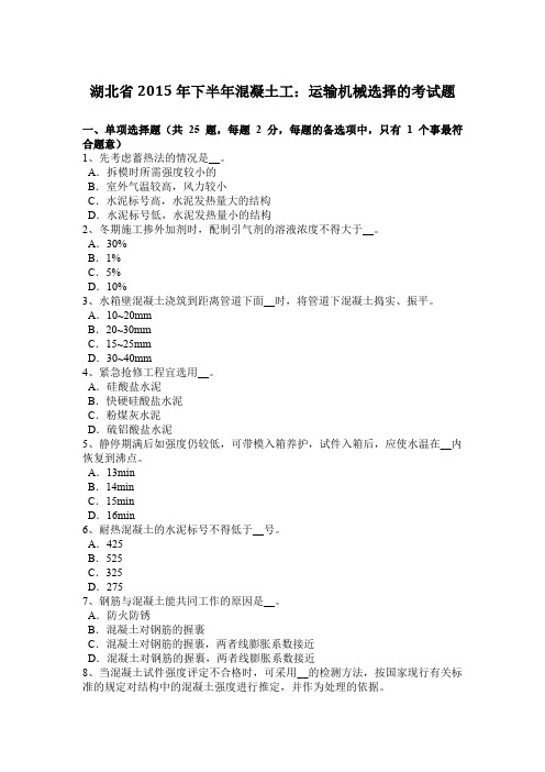 湖北省2015年下半年混凝土工：运输机械选择的考试题