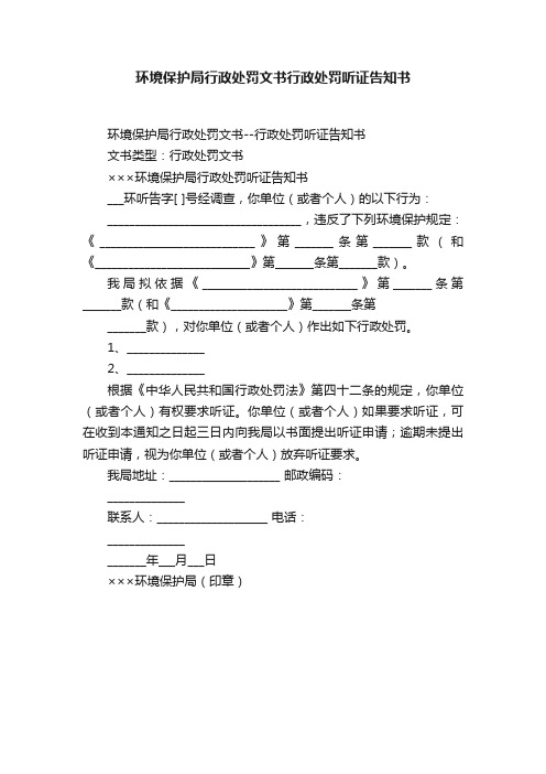 环境保护局行政处罚文书行政处罚听证告知书