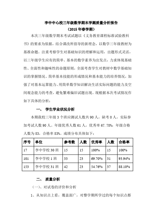 李中中心校2015年三年级数学期末学测质量分析报告