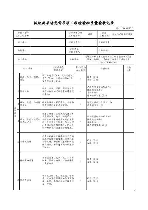 最新版建筑工程板块面层暗龙骨吊顶工程检验批质量验收记录