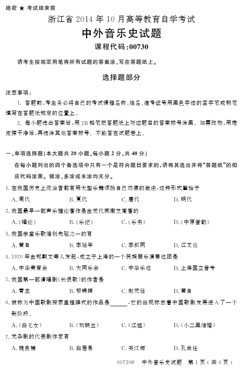 浙江省2014年10月自考中外音乐史真题