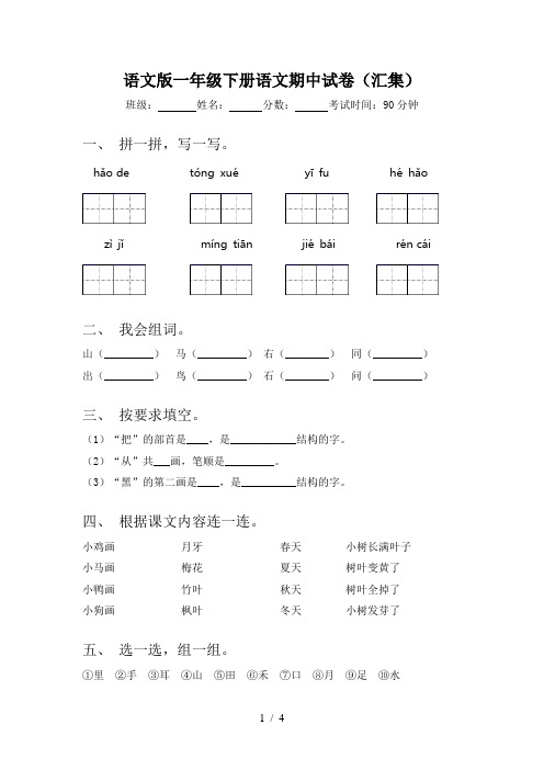 语文版一年级下册语文期中试卷(汇集)