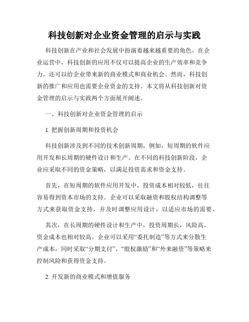 科技创新对企业资金管理的启示与实践