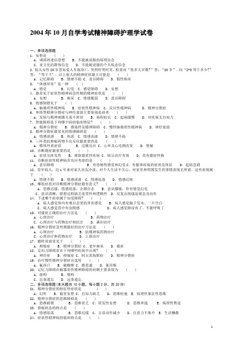 历年自考精神障碍护理学试卷及答案模板