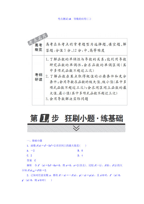 高考考点完全题数学(理)考点通关练习题 第二章 函数、导数及其应用 16 Word版含答案