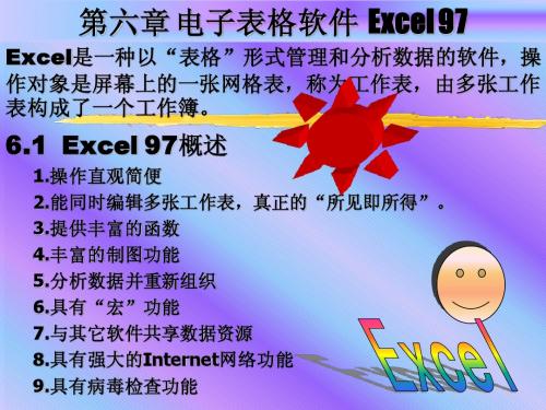 第六章电子表格软件Excel Excel是一种以“表格”形式管理和分析数据的 ....ppt