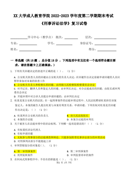 XX大学成人教育学院2022-2023学年度第二学期期末考试《刑事诉讼法学》复习试卷