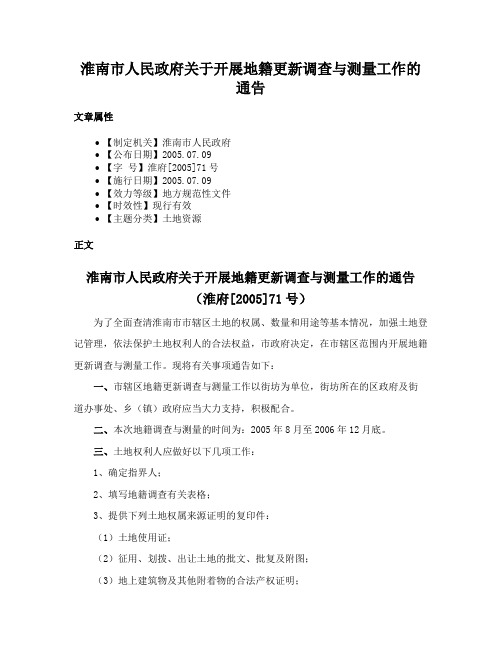 淮南市人民政府关于开展地籍更新调查与测量工作的通告