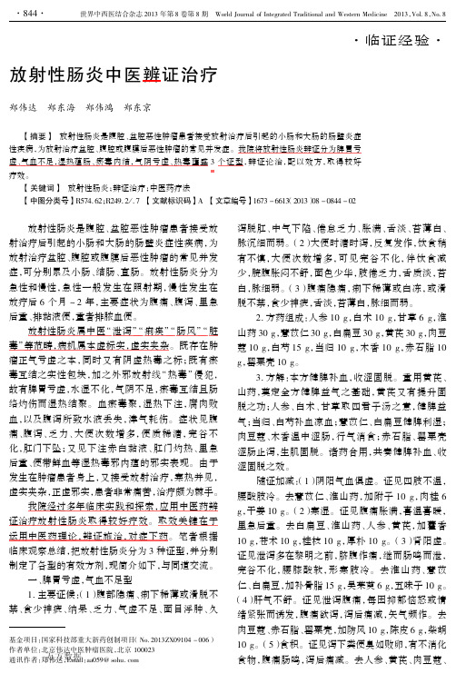 (2015-优选)放射性肠炎中医辨证治疗