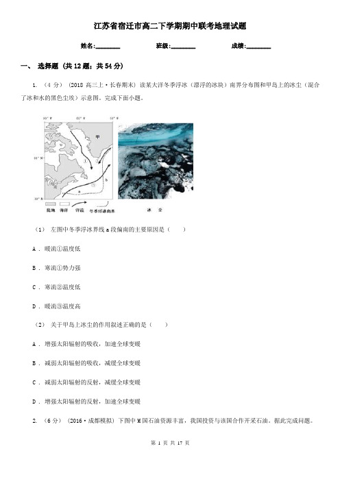 江苏省宿迁市高二下学期期中联考地理试题