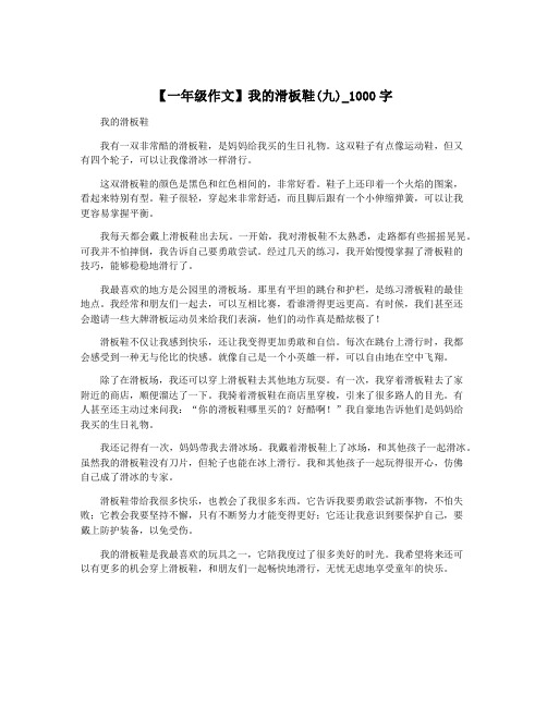 【一年级作文】我的滑板鞋(九)_1000字