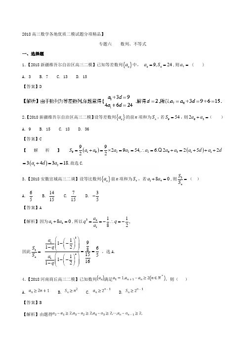 2018高三数学各地优质文科二模试题分项汇编6：数列、不等式