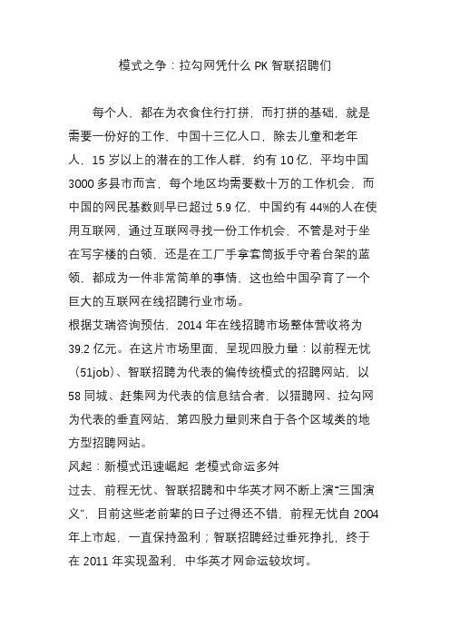 模式之争：拉勾网凭什么PK智联招聘们