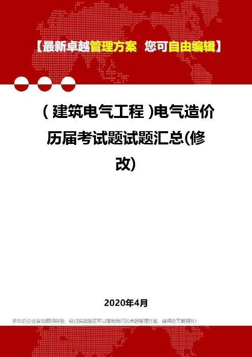 (建筑电气工程)电气造价历届考试题试题汇总(修改)