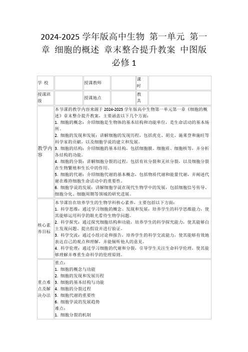 2024-2025学年版高中生物第一单元第一章细胞的概述章末整合提升教案中图版必修1