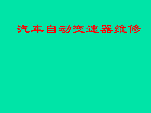 辛普森式行星齿轮自动变速器的认识与拆装ppt课件