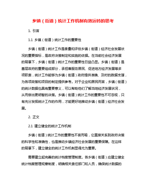 乡镇(街道)统计工作机制有效运转的思考