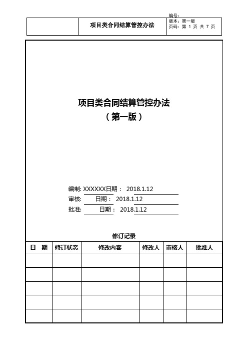 地产成本岗工作经验分享-3工程款结算资料及流程(1)项目类合同结算管控办法