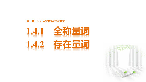 高中数学(人教版选修1-1)配套课件：第1章 常用逻辑用语1.4.1~1.4.2 