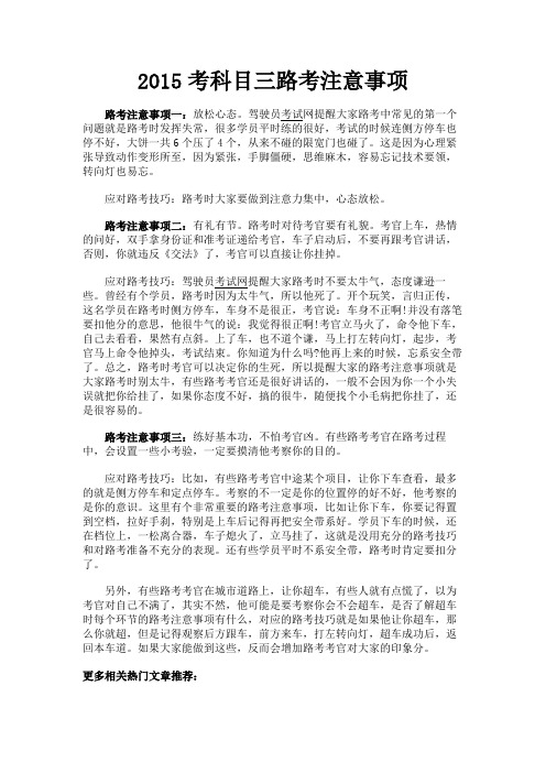 最新 2015考科目三路考注意事项-精品