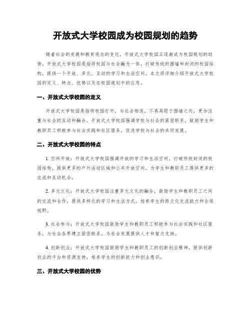 开放式大学校园成为校园规划的趋势