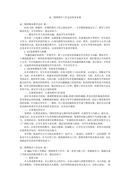 高二物理教学工作总结优秀8篇