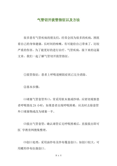 气管切开拔管指征以及方法