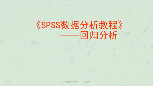 SPSS数据分析教程 ——回归分析课件