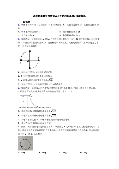 高考物理嘉兴力学知识点之功和能真题汇编附解析