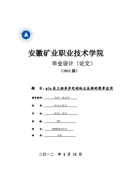 plc在三相异步电动机正反转的简单应用