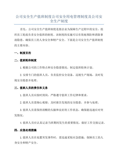 公司安全生产值班制度公司安全用电管理制度及公司安全生产制度