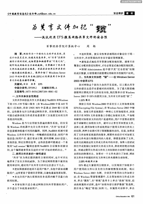 为共享文件加把“锁”——浅议利用EFS提高网络共享文件的安全性