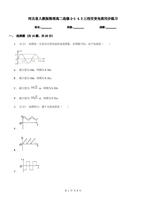 河北省人教版物理高二选修2-1 4.3三相交变电流同步练习