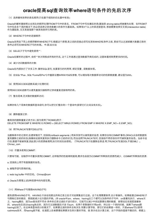 oracle提高sql查询效率where语句条件的先后次序