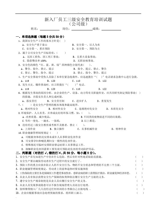 新员工三级安全教育考试试题答案