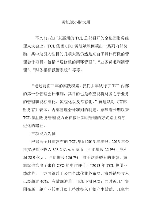 黄旭斌小财大用
