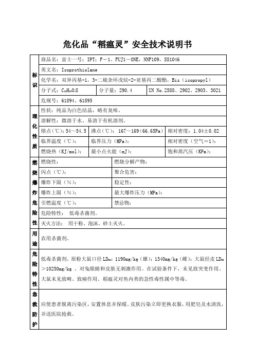 危化品“稻瘟灵”安全技术说明书