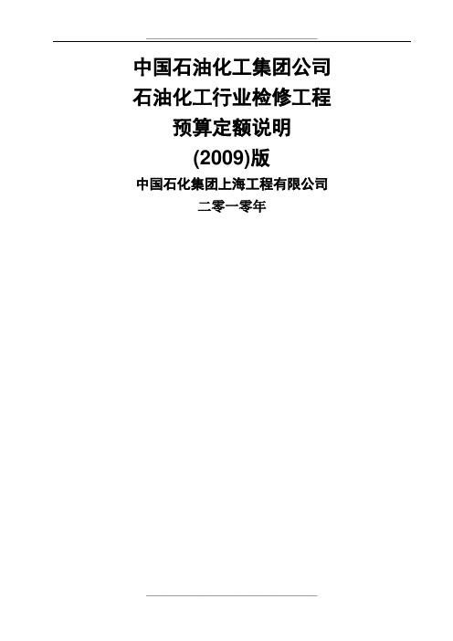 石油化工行业检修工程预算定额说明