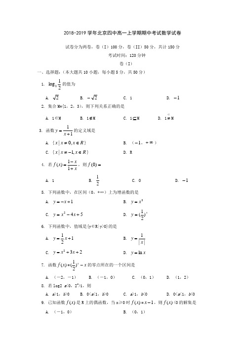 2018-2019学年北京四中高一上学期期中考试数学试卷