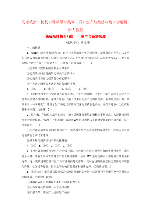 高考政治一轮复习课后限时集训(四)生产与经济制度(含解析)新人教版