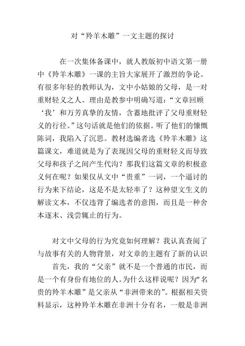 对“羚羊木雕”一文主题的探讨