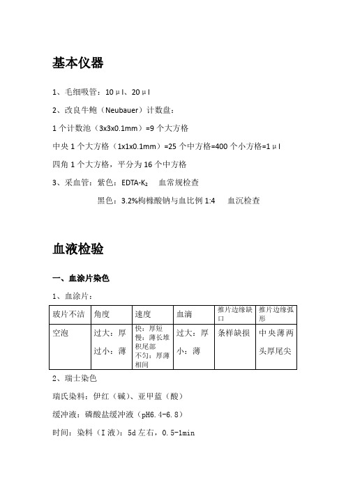 临床检验基础实验课复习