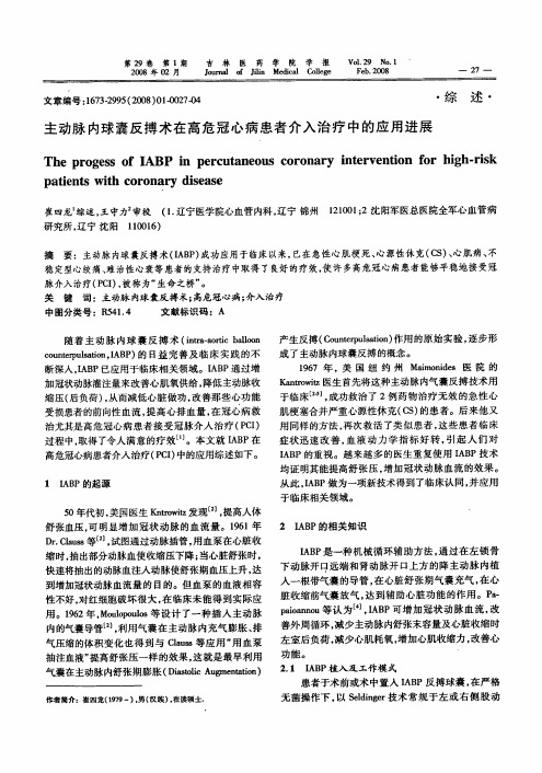 主动脉内球囊反搏术在高危冠心病患者介入治疗中的应用进展