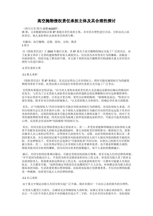 高空抛物侵权责任承担主体及其合理性探讨