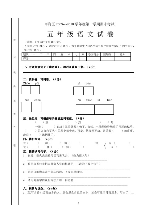 南海区2009-2010年第一学期期末考试五年级语文试卷