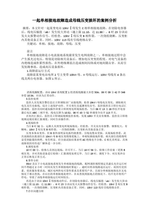 一起单相接地故障造成母线压变损坏的案例分析